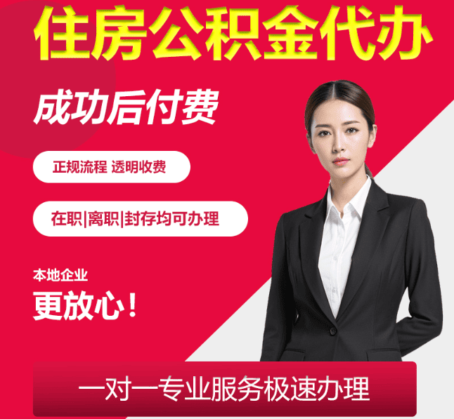 包河住房公积金代办